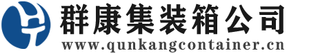 察隅集装箱 - 察隅二手集装箱 - 察隅海运集装箱 - 群康集装箱服务公司
